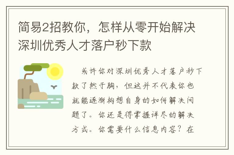 簡(jiǎn)易2招教你，怎樣從零開(kāi)始解決深圳優(yōu)秀人才落戶(hù)秒下款