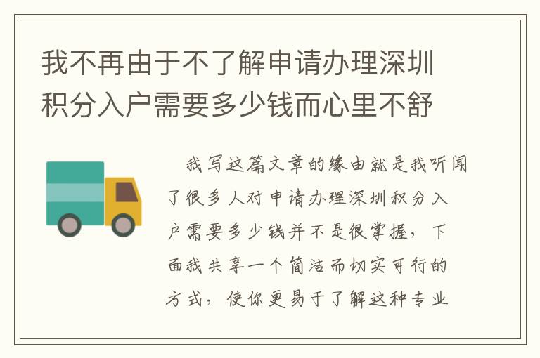 我不再由于不了解申請辦理深圳積分入戶需要多少錢而心里不舒服！
