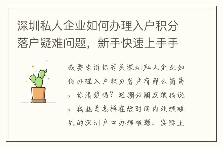 深圳私人企業(yè)如何辦理入戶積分落戶疑難問題，新手快速上手手冊
