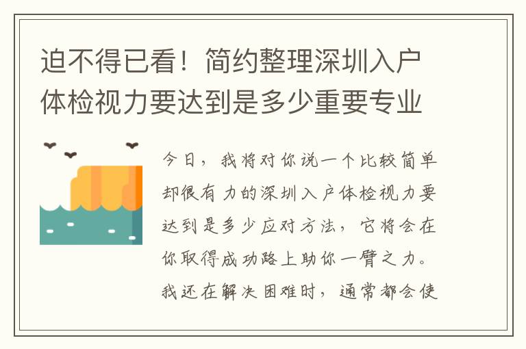 迫不得已看！簡(jiǎn)約整理深圳入戶體檢視力要達(dá)到是多少重要專業(yè)知識(shí)