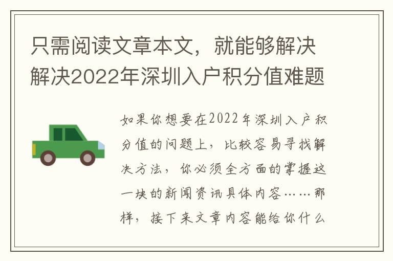 只需閱讀文章本文，就能夠解決解決2022年深圳入戶積分值難題