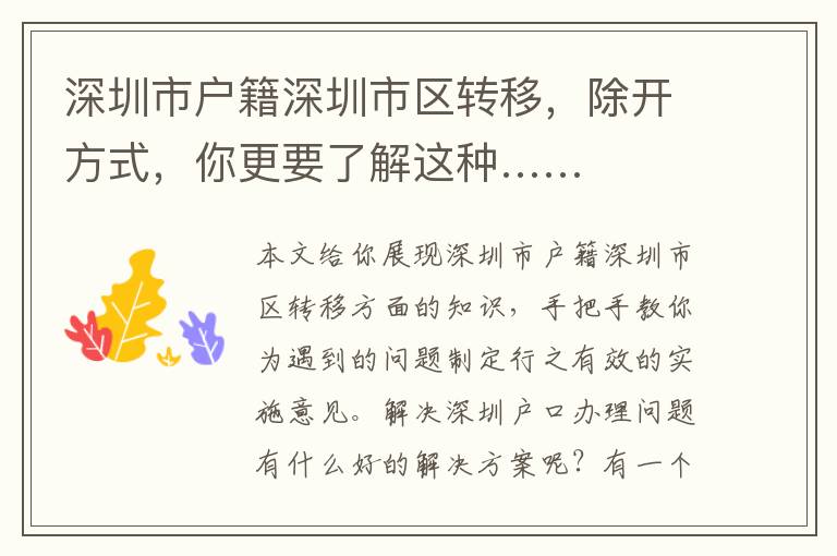 深圳市戶籍深圳市區轉移，除開方式，你更要了解這種……