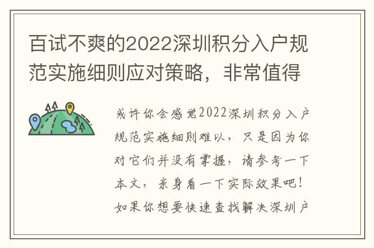百試不爽的2022深圳積分入戶規(guī)范實施細則應對策略，非常值得掌握！