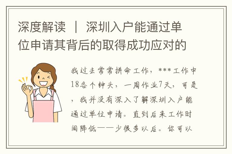 深度解讀 ｜ 深圳入戶能通過單位申請其背后的取得成功應對的因素