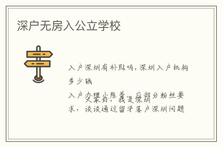 深戶無房入公立學(xué)校