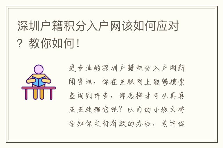 深圳戶籍積分入戶網該如何應對？教你如何！