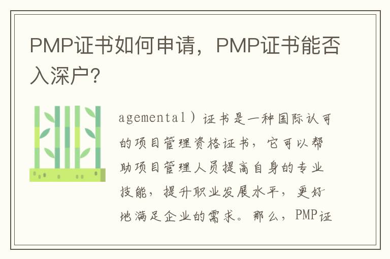 PMP證書如何申請(qǐng)，PMP證書能否入深戶？