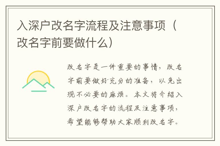 入深戶改名字流程及注意事項(xiàng)（改名字前要做什么）