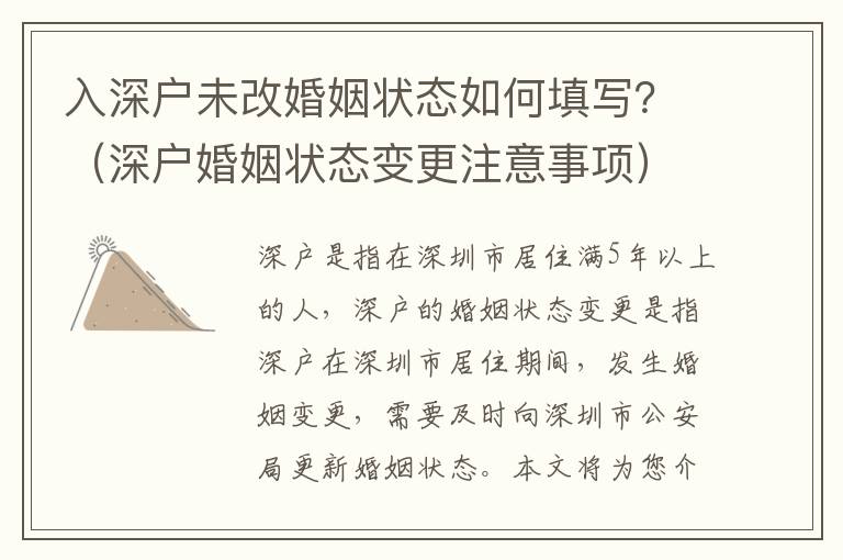 入深戶未改婚姻狀態(tài)如何填寫？（深戶婚姻狀態(tài)變更注意事項）