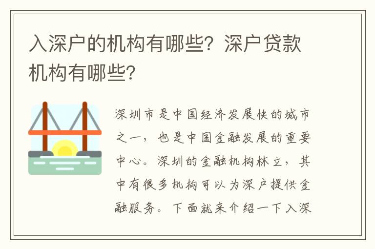 入深戶的機構有哪些？深戶貸款機構有哪些？