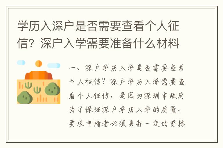 學(xué)歷入深戶是否需要查看個(gè)人征信？深戶入學(xué)需要準(zhǔn)備什么材料？