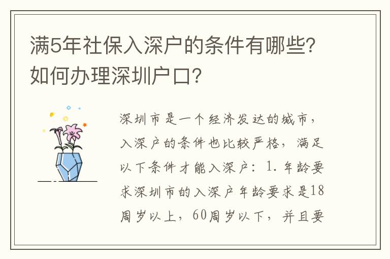 滿(mǎn)5年社保入深戶(hù)的條件有哪些？如何辦理深圳戶(hù)口？
