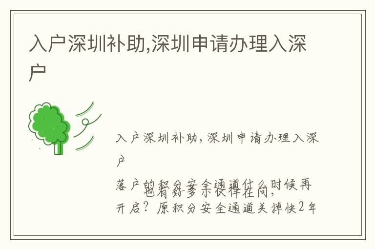 入戶深圳補(bǔ)助,深圳申請(qǐng)辦理入深戶