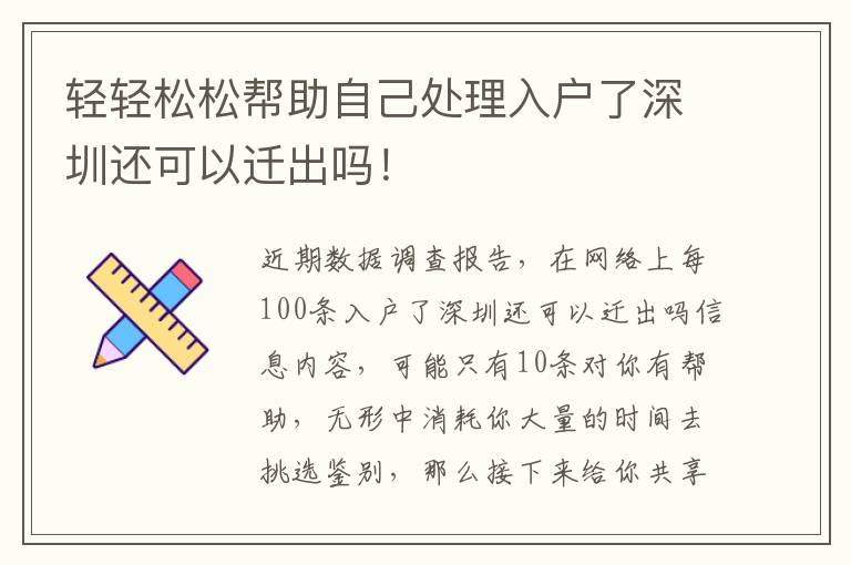 輕輕松松幫助自己處理入戶了深圳還可以遷出嗎！