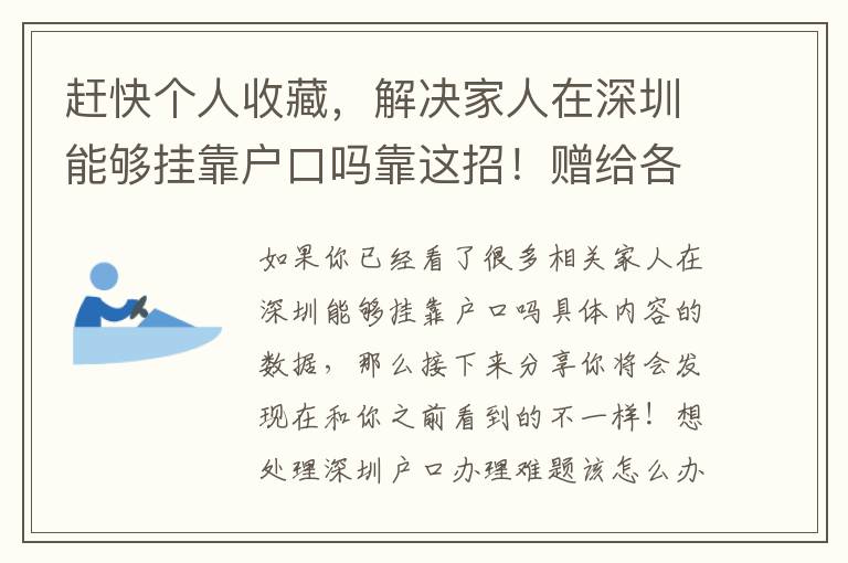 趕快個(gè)人收藏，解決家人在深圳能夠掛靠戶口嗎靠這招！贈(zèng)給各位小伙伴！