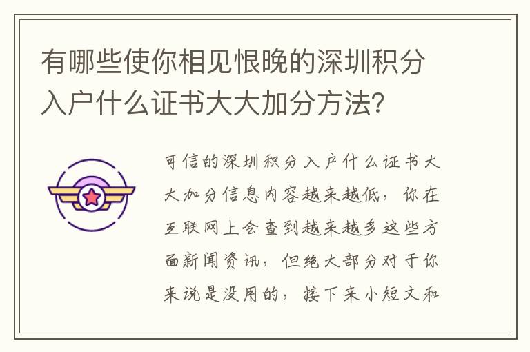 有哪些使你相見恨晚的深圳積分入戶什么證書大大加分方法？