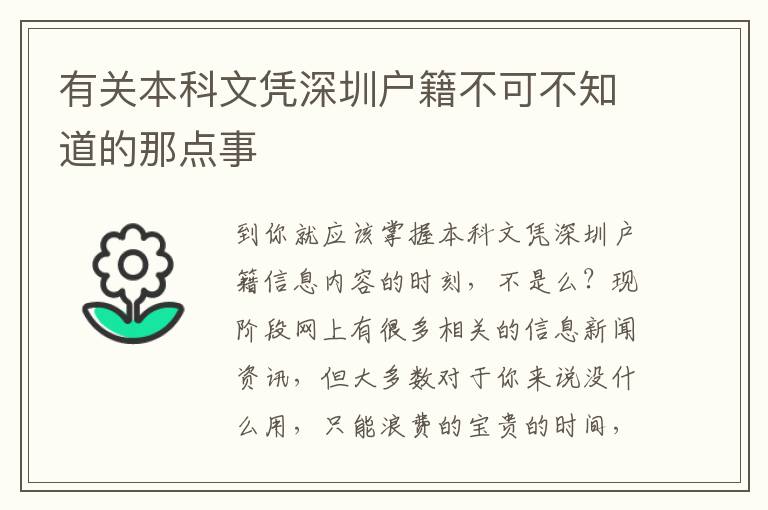 有關(guān)本科文憑深圳戶籍不可不知道的那點事