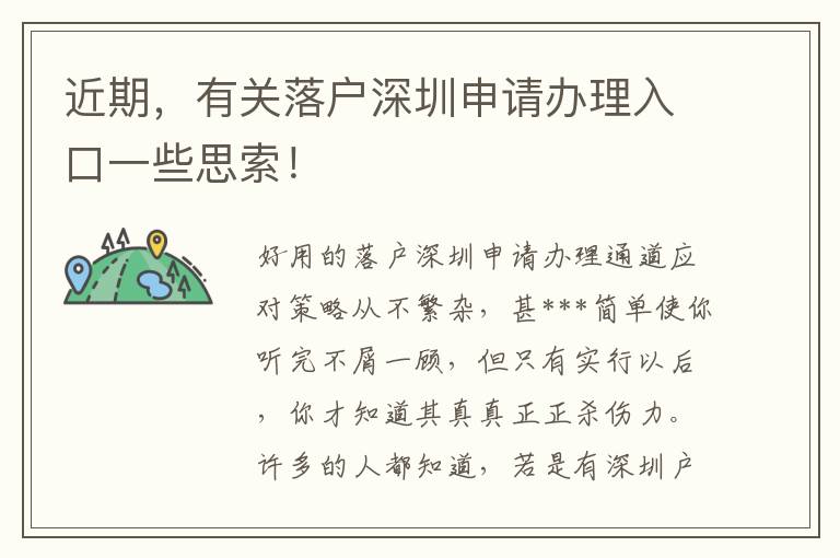 近期，有關(guān)落戶深圳申請辦理入口一些思索！