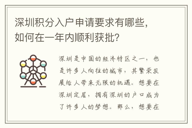 深圳積分入戶申請(qǐng)要求有哪些，如何在一年內(nèi)順