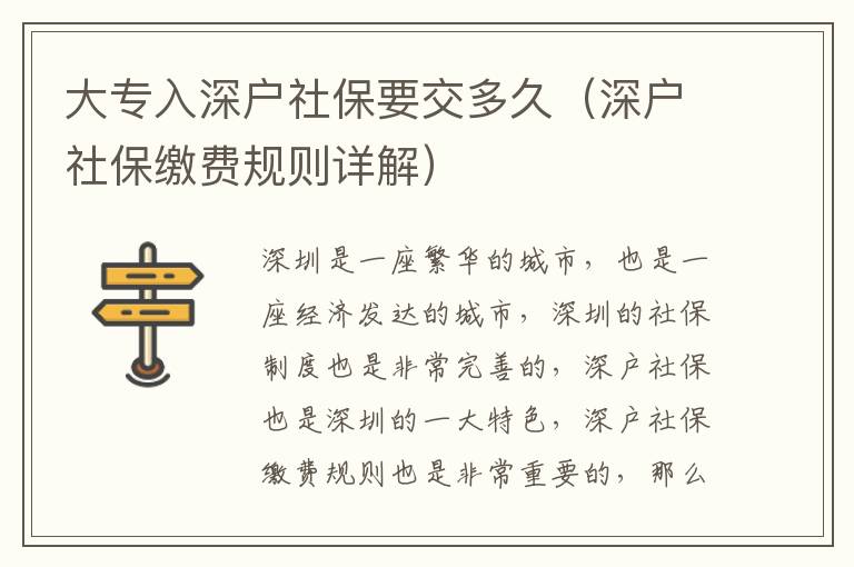 大專入深戶社保要交多久（深戶社保繳費(fèi)規(guī)則詳解）