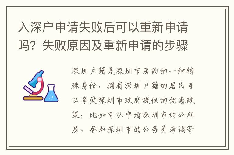 入深戶申請(qǐng)失敗后可以重新申請(qǐng)嗎？失敗原因及重新申請(qǐng)的步驟