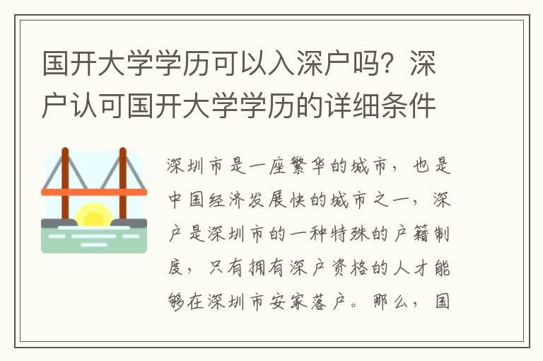 國(guó)開大學(xué)學(xué)歷可以入深戶嗎？深戶認(rèn)可國(guó)開大學(xué)學(xué)歷的詳細(xì)條件