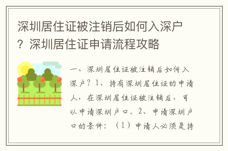 深圳居住證被注銷后如何入深戶？深圳居住證申請流程攻略