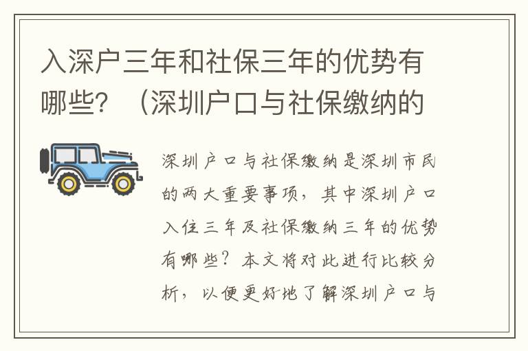 入深戶三年和社保三年的優(yōu)勢(shì)有哪些？（深圳戶口與社保繳納的比較分析）