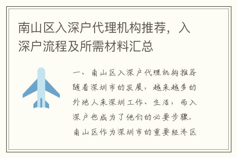 南山區(qū)入深戶代理機(jī)構(gòu)推薦，入深戶流程及所需材料匯總