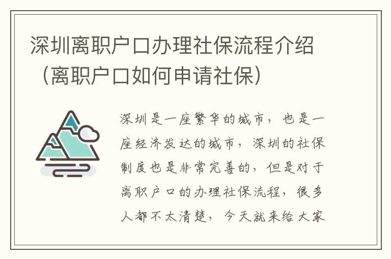 深圳離職戶(hù)口辦理社保流程介紹（離職戶(hù)口如何申請(qǐng)社保）