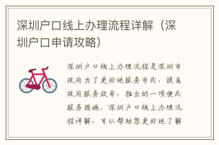 深圳戶口線上辦理流程詳解（深圳戶口申請(qǐng)攻略）