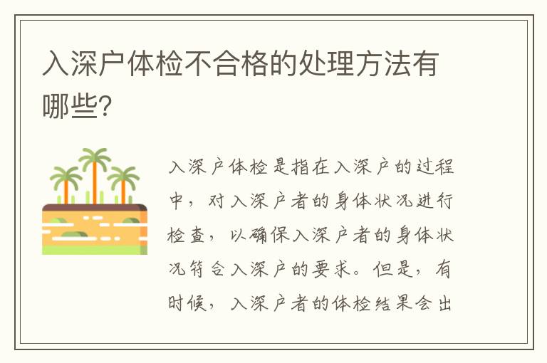 入深戶體檢不合格的處理方法有哪些？