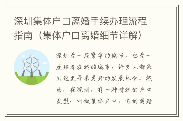 深圳集體戶口離婚手續(xù)辦理流程指南（集體戶口離婚細節(jié)詳解）