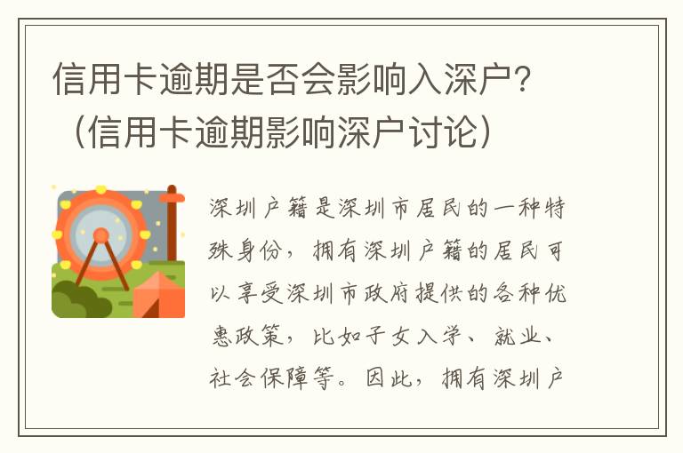 信用卡逾期是否會影響入深戶？（信用卡逾期影響深戶討論）