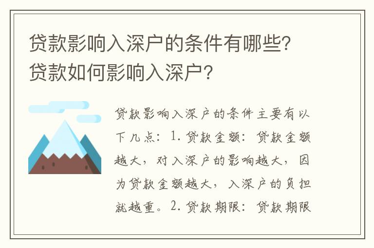 貸款影響入深戶的條件有哪些？貸款如何影響入深戶？