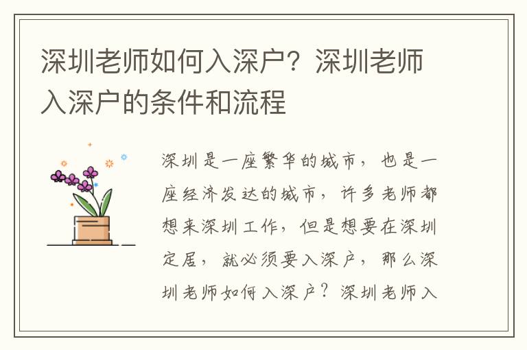 深圳老師如何入深戶？深圳老師入深戶的條件和流程
