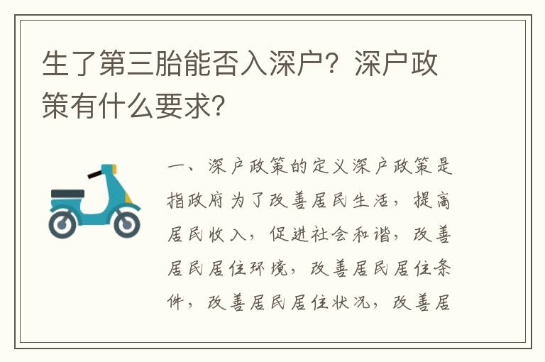 生了第三胎能否入深戶？深戶政策有什么要求？