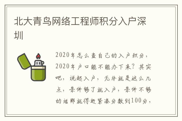 北大青鳥網(wǎng)絡(luò)工程師積分入戶深圳