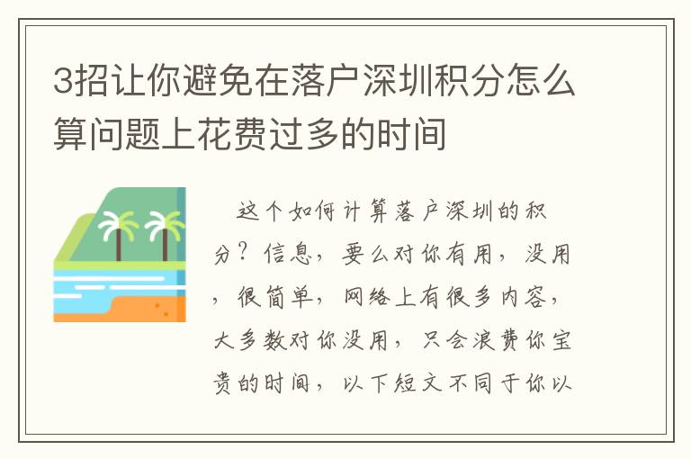 3招讓你避免在落戶深圳積分怎么算問題上花費過多的時間