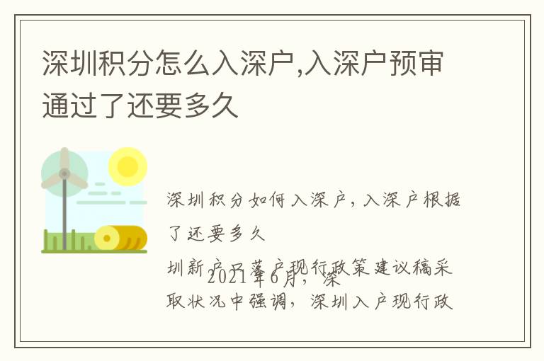 深圳積分怎么入深戶,入深戶預(yù)審?fù)ㄟ^(guò)了還要多久