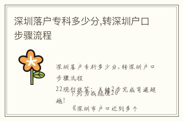 深圳落戶?？贫嗌俜?轉(zhuǎn)深圳戶口步驟流程