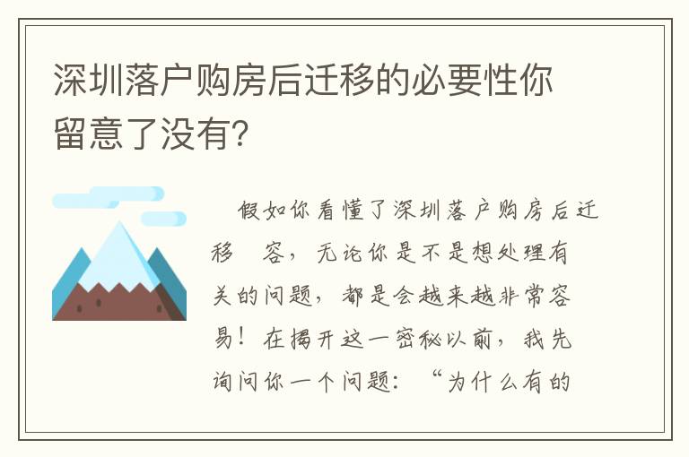 深圳落戶購(gòu)房后遷移的必要性你留意了沒有？