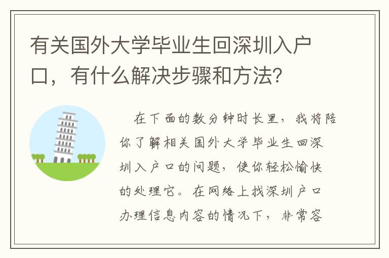有關(guān)國(guó)外大學(xué)畢業(yè)生回深圳入戶(hù)口，有什么解決步驟和方法？