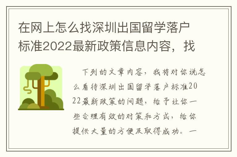 在網(wǎng)上怎么找深圳出國(guó)留學(xué)落戶標(biāo)準(zhǔn)2022最新政策信息內(nèi)容，找材料難嗎，我認(rèn)為一點(diǎn)都不會(huì)太難！