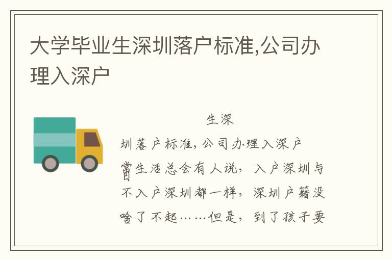 大學畢業(yè)生深圳落戶標準,公司辦理入深戶