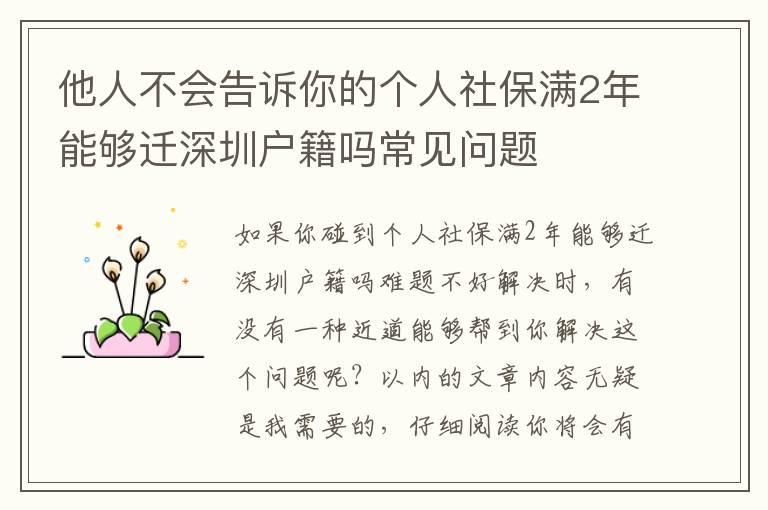 他人不會(huì)告訴你的個(gè)人社保滿(mǎn)2年能夠遷深圳戶(hù)籍嗎常見(jiàn)問(wèn)題