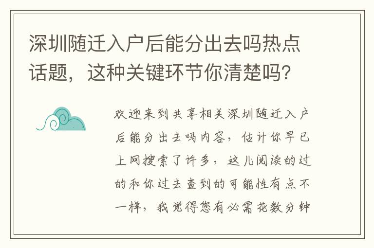 深圳隨遷入戶后能分出去嗎熱點話題，這種關(guān)鍵環(huán)節(jié)你清楚嗎？