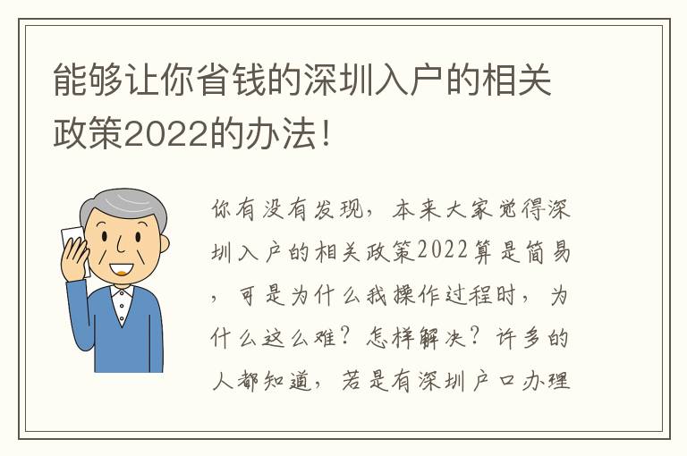 能夠讓你省錢的深圳入戶的相關政策2022的辦法！