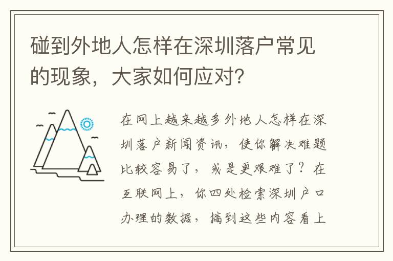 碰到外地人怎樣在深圳落戶常見的現象，大家如何應對？