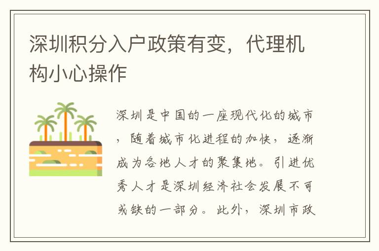 深圳積分入戶政策有變，代理機構小心操作